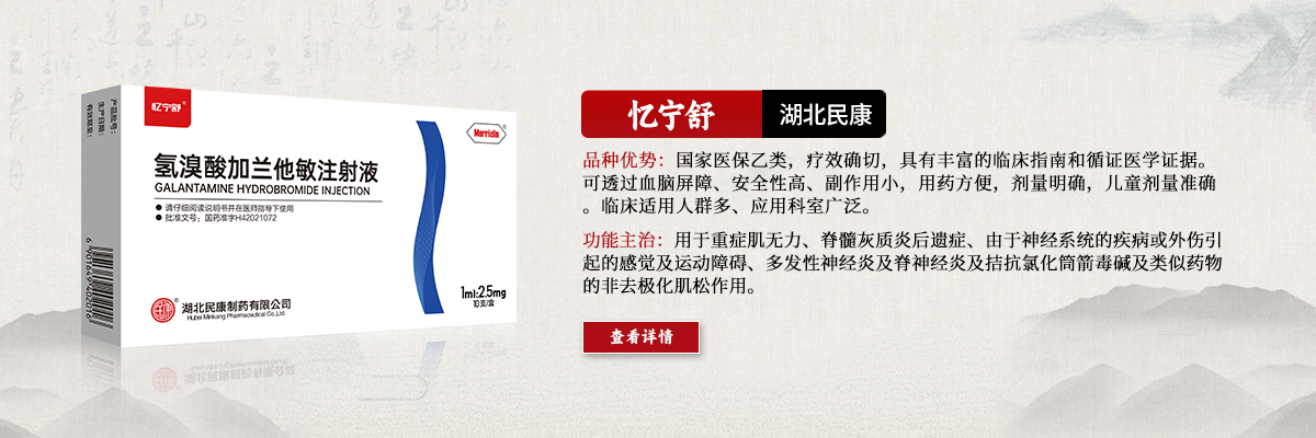 用于重癥肌無(wú)力、脊髓灰質(zhì)炎后遺癥、由于神經(jīng)系統(tǒng)的疾病或外傷引起的感覺(jué)及運(yùn)動(dòng)障礙、多發(fā)性神經(jīng)炎及脊神經(jīng)炎及拮抗氯化筒箭毒堿及類(lèi)似藥物的非去極化肌松作用-憶寧舒