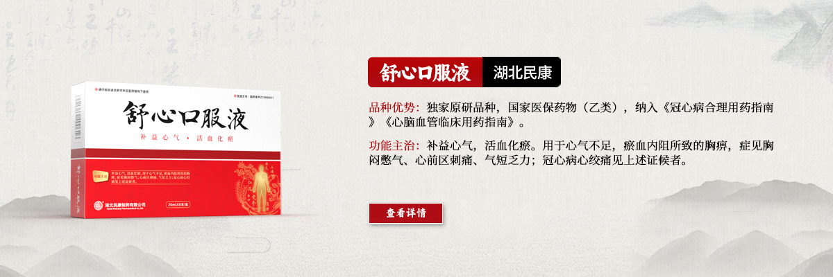 攻補(bǔ)兼施，標(biāo)本同治—舒心口服液